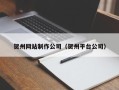 舞钢贺州网站制作公司（贺州平台公司）