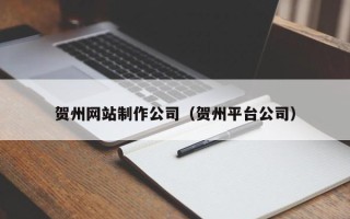 舞钢贺州网站制作公司（贺州平台公司）